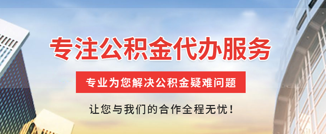 永定住房公积金代办