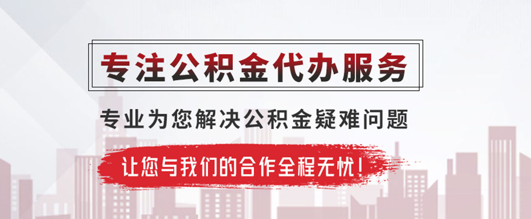 永定公积金提取代办