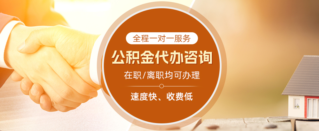 永定公积金代办