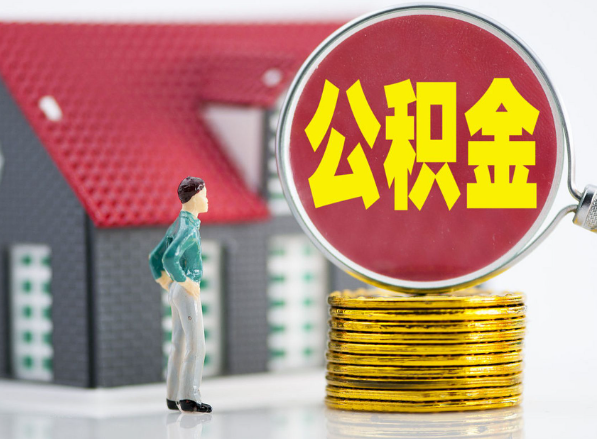 永定租房提取公积金指南！