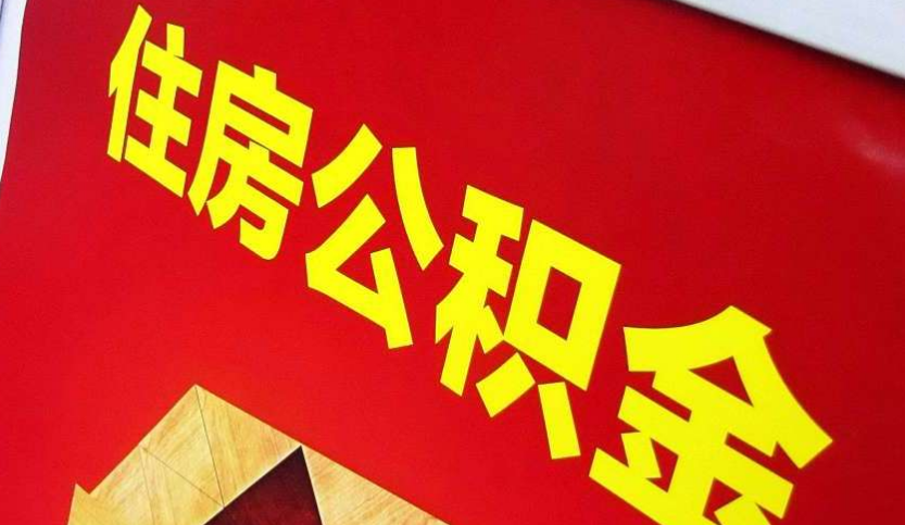 永定出境定居怎么提取公积金？